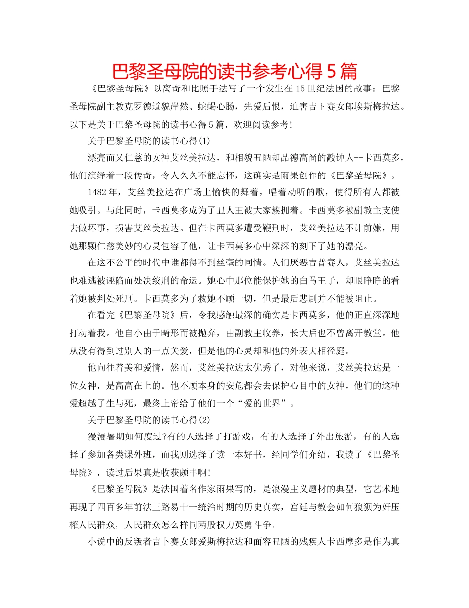 巴黎圣母院的读书参考心得5篇 _第1页