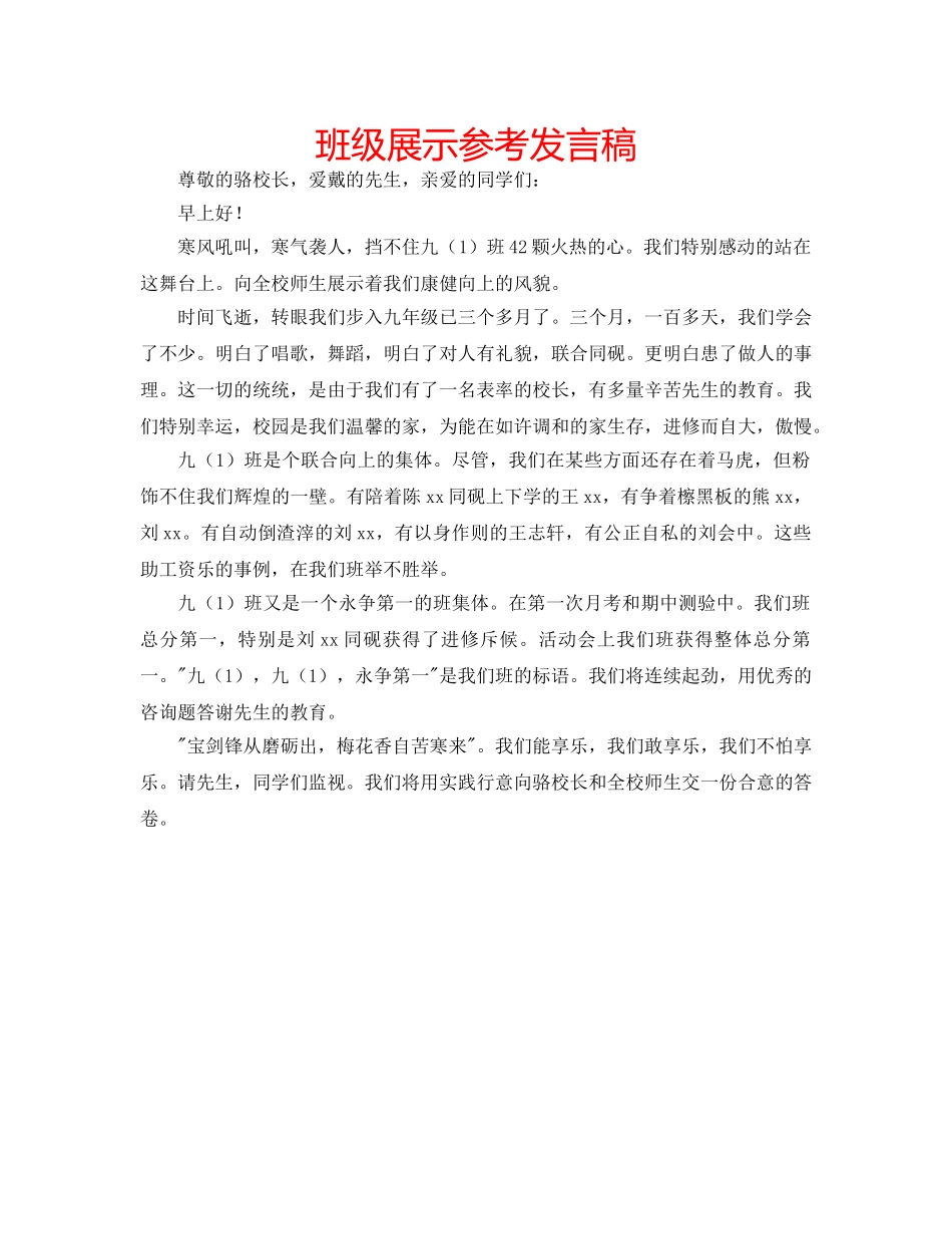 班级展示参考发言稿 _第1页