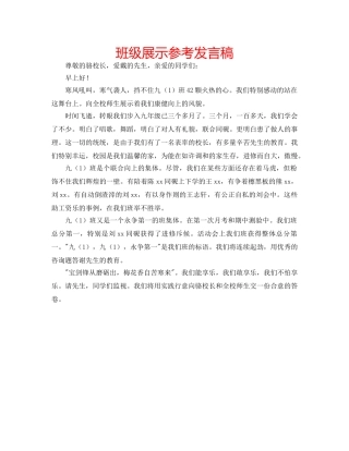 班级展示参考发言稿 