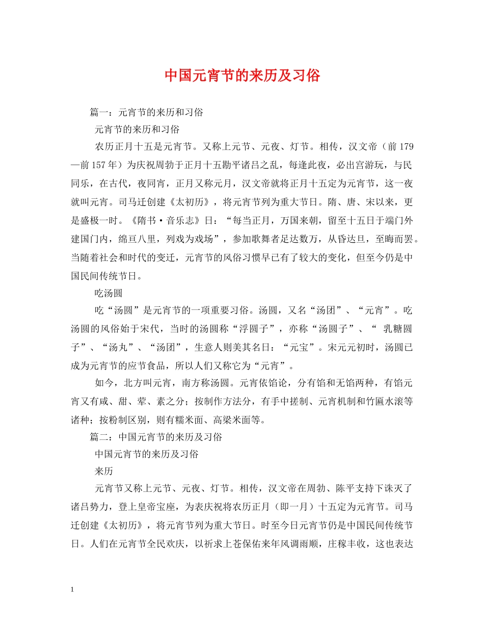 中国元宵节的来历及习俗_第1页