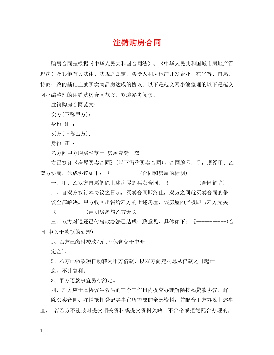 注销购房合同 _第1页