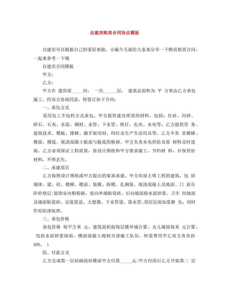 自建房购房合同协议模板 _第1页