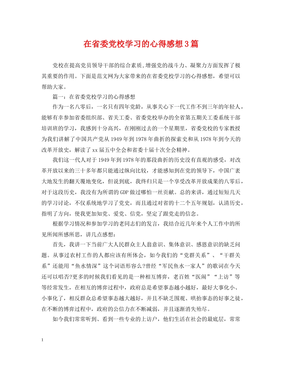 在省委党校学习的心得感想3篇 _第1页