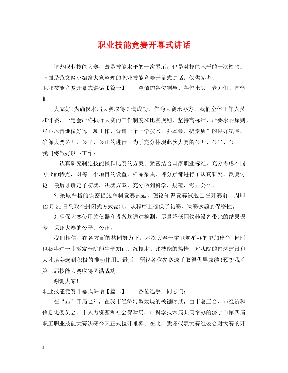职业技能竞赛开幕式讲话 _第1页