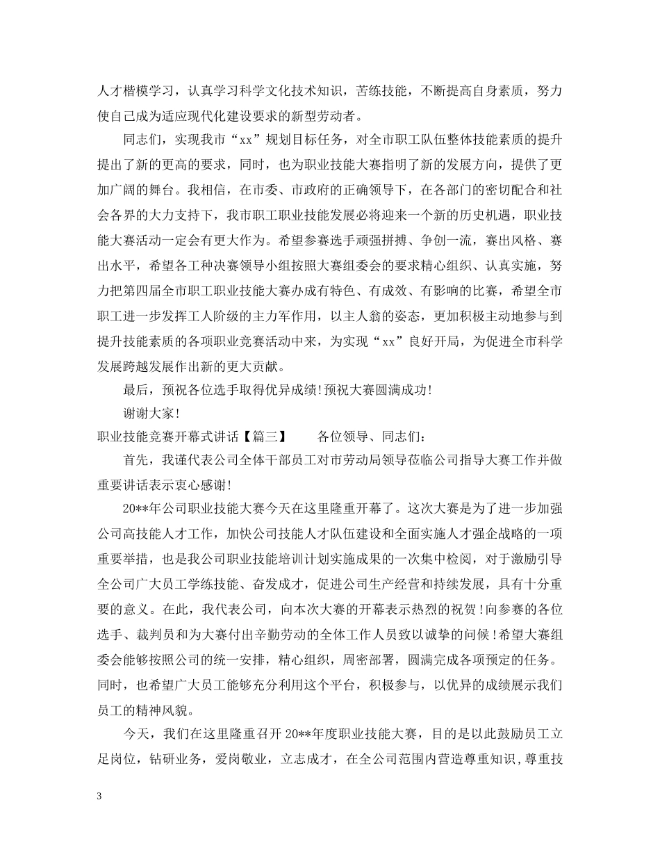 职业技能竞赛开幕式讲话 _第3页
