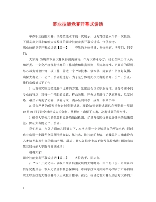 职业技能竞赛开幕式讲话 