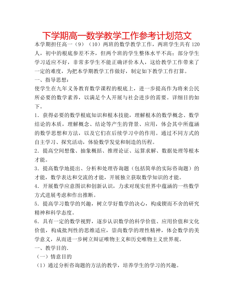 下学期高一数学教学工作参考计划范文 _第1页