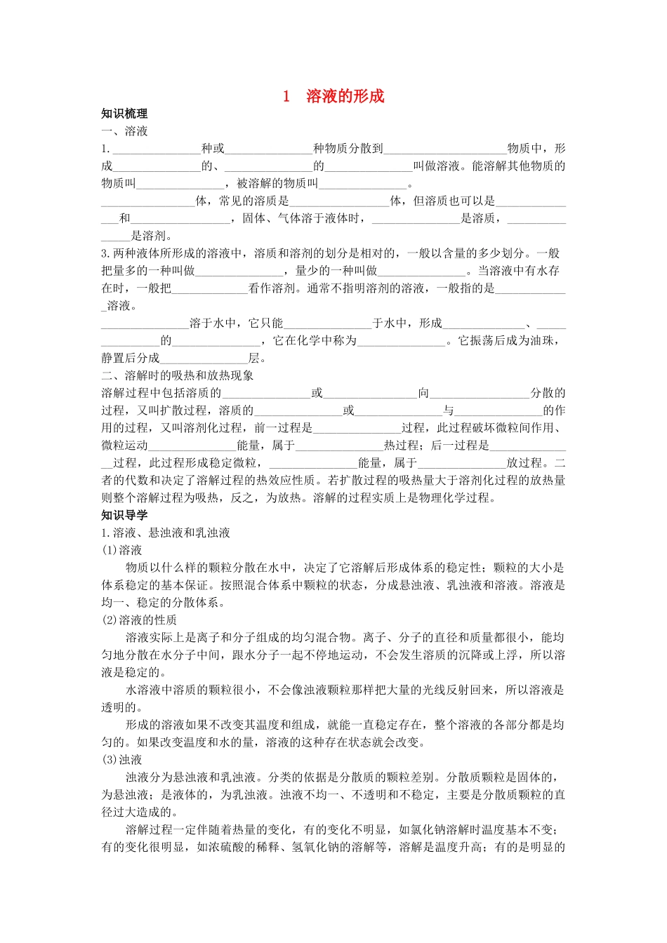 中考化学考点知识梳理与疑难突破 第九单元课题1　溶液的形成_第1页