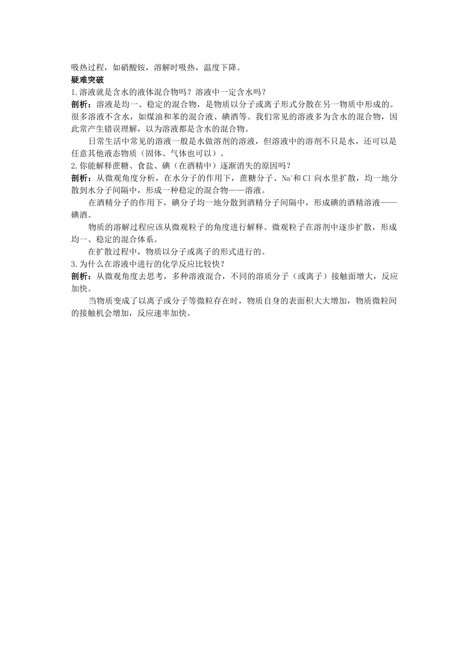 中考化学考点知识梳理与疑难突破 第九单元课题1　溶液的形成_第2页