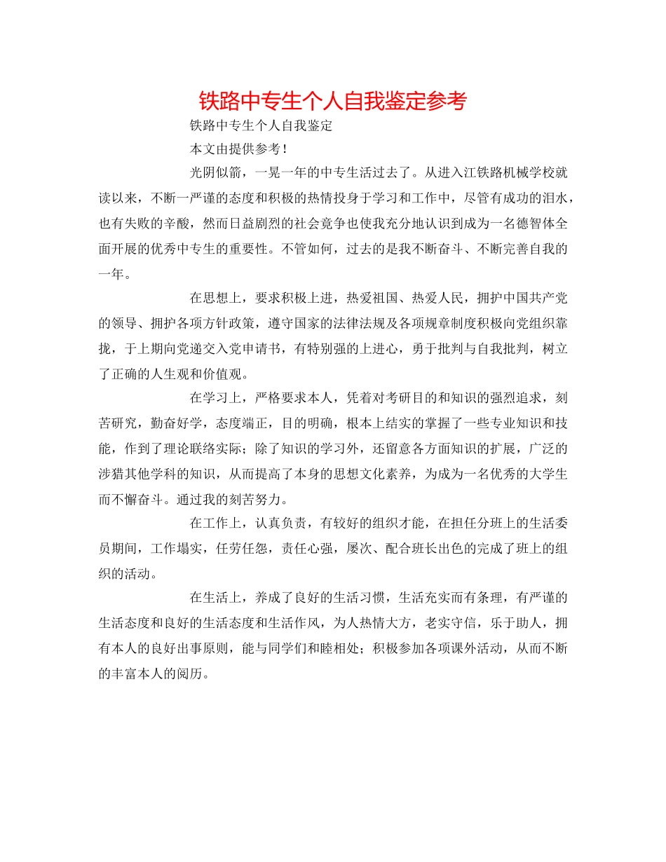 铁路中专生个人自我鉴定参考 _第1页