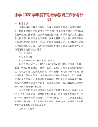 小学2020学年度下期教学教研工作参考计划 