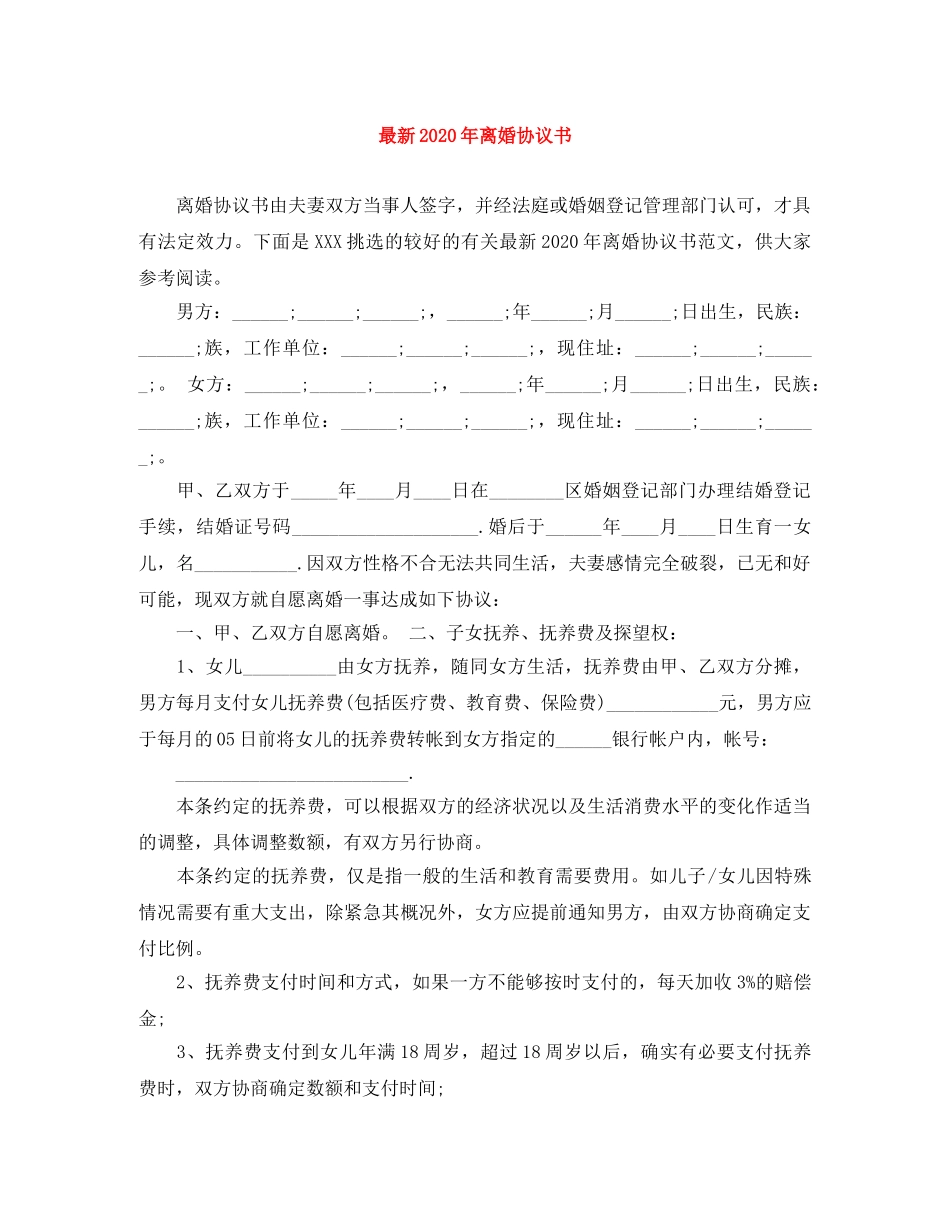 最新2024年离婚协议书 _第1页