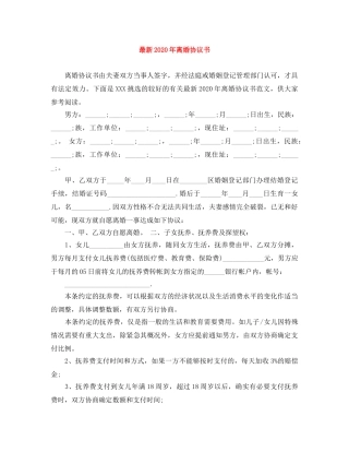 最新2024年离婚协议书 
