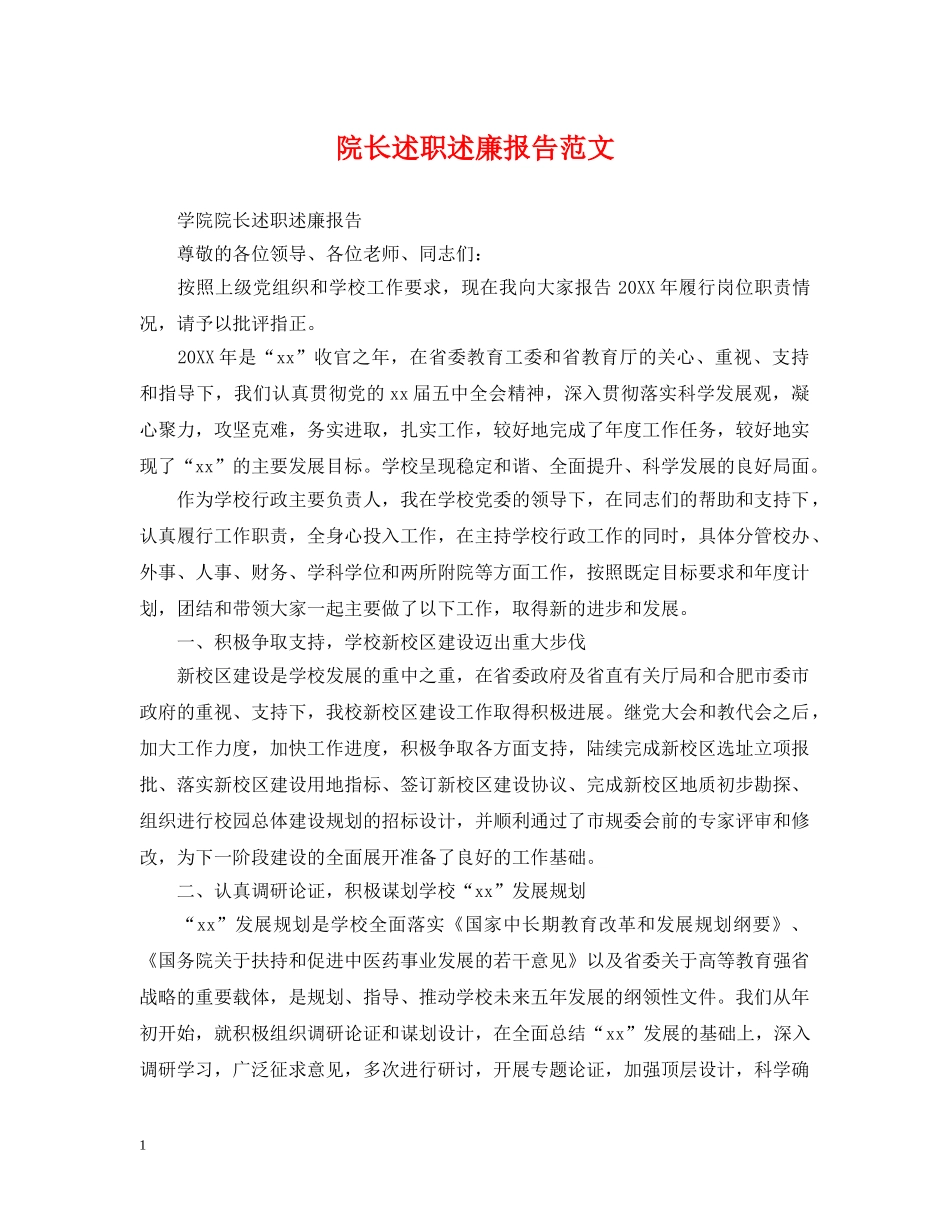 院长述职述廉报告范文 _第1页