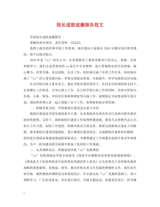 院长述职述廉报告范文 