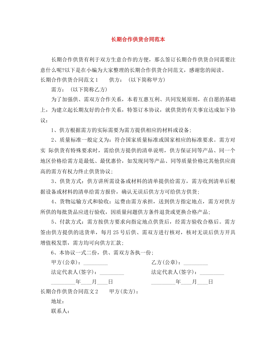 长期合作供货合同范本 _第1页