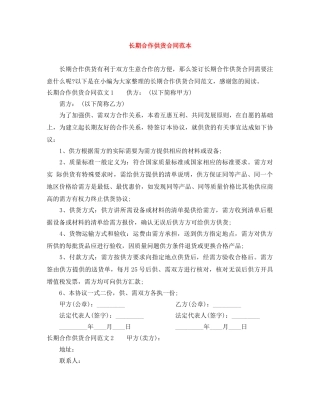 长期合作供货合同范本 