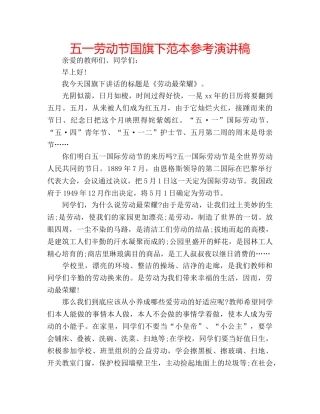 五一劳动节国旗下范本参考演讲稿 