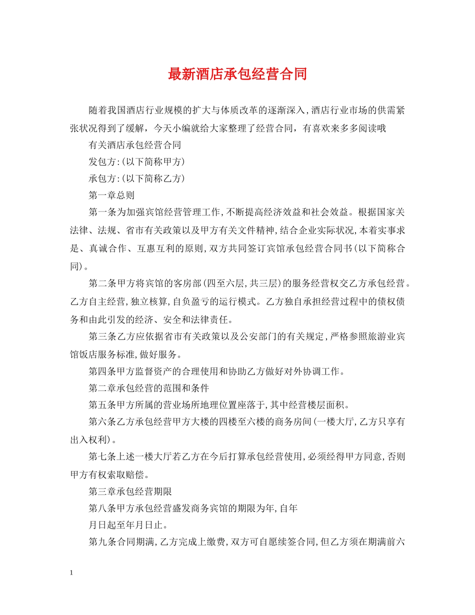 最新酒店承包经营合同 _第1页