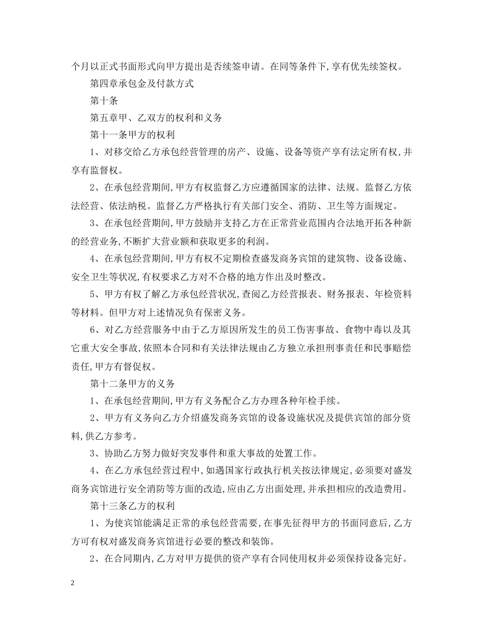 最新酒店承包经营合同 _第2页