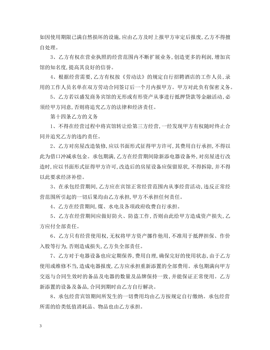 最新酒店承包经营合同 _第3页