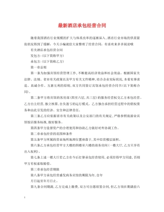 最新酒店承包经营合同 
