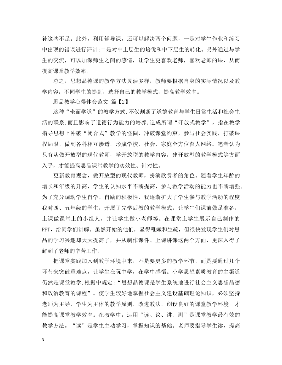 思品教学心得体会范文 _第3页
