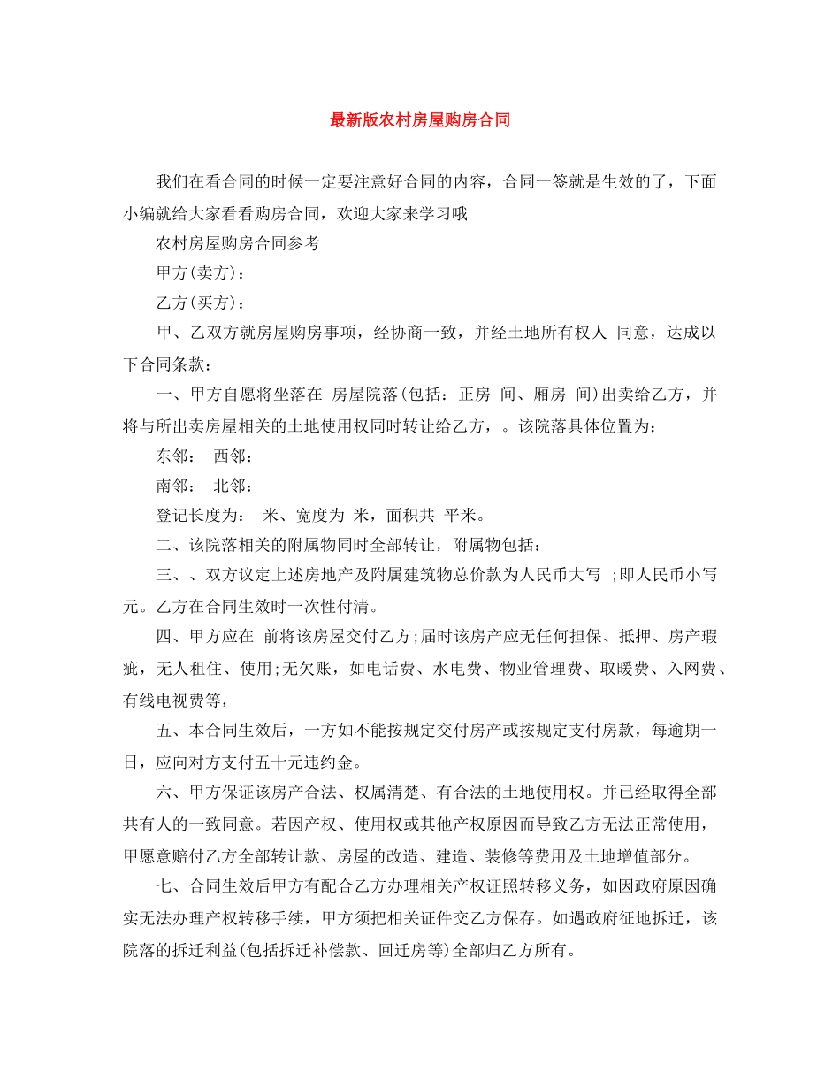 最新版农村房屋购房合同 _第1页