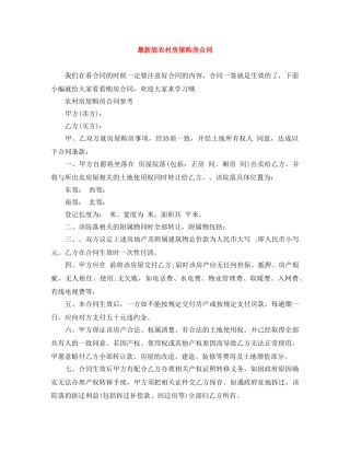 最新版农村房屋购房合同 