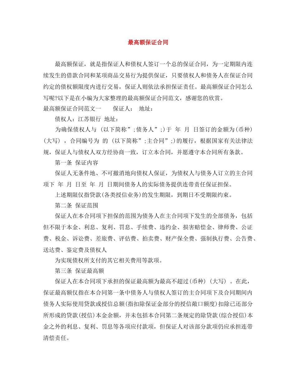 最高额保证合同 _第1页