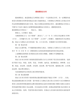 最高额保证合同 