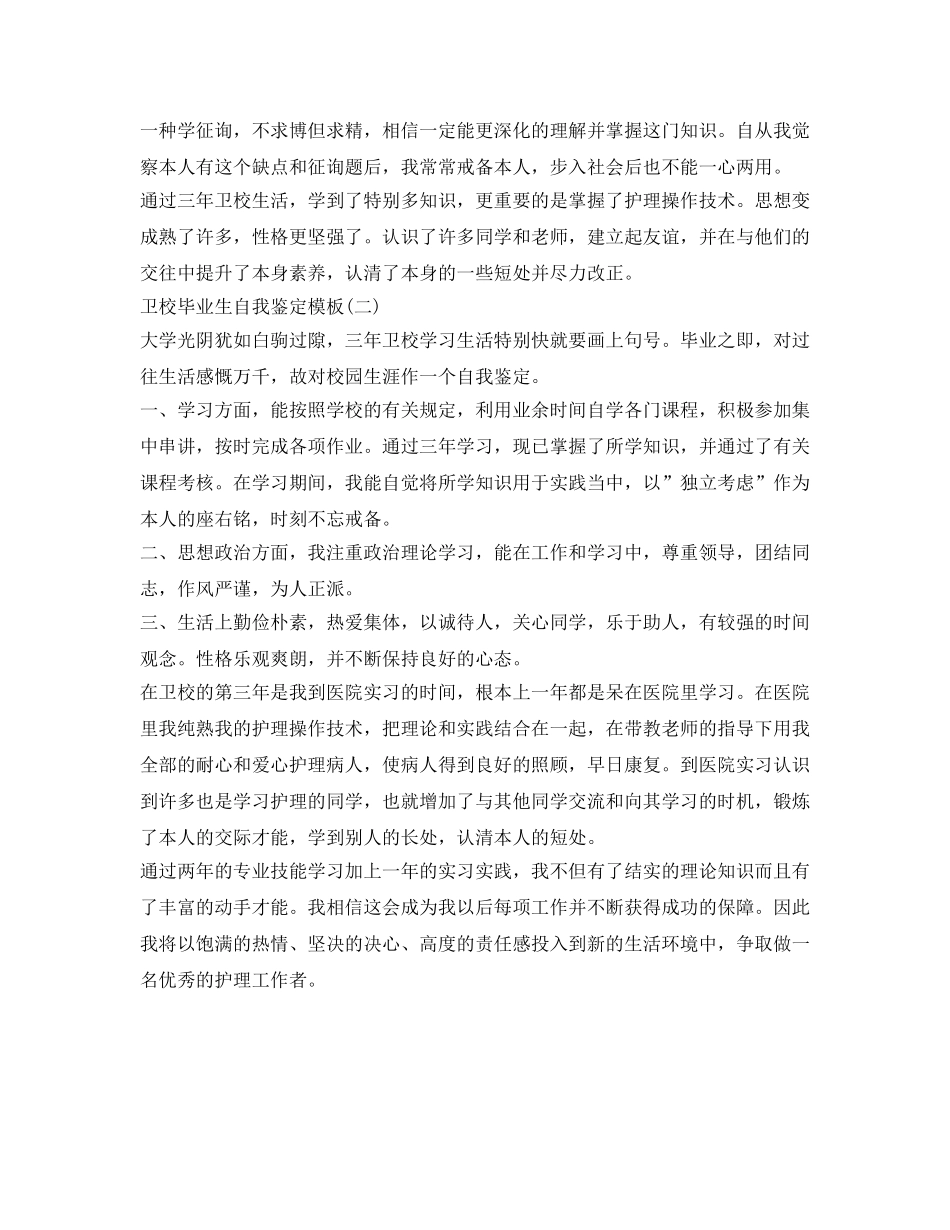 卫校自我鉴定参考毕业生登记表 _第2页