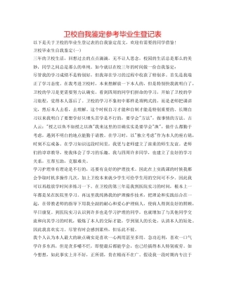 卫校自我鉴定参考毕业生登记表 