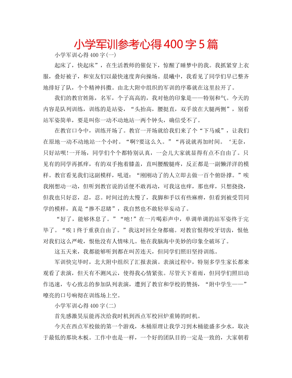 小学军训参考心得400字5篇 _第1页