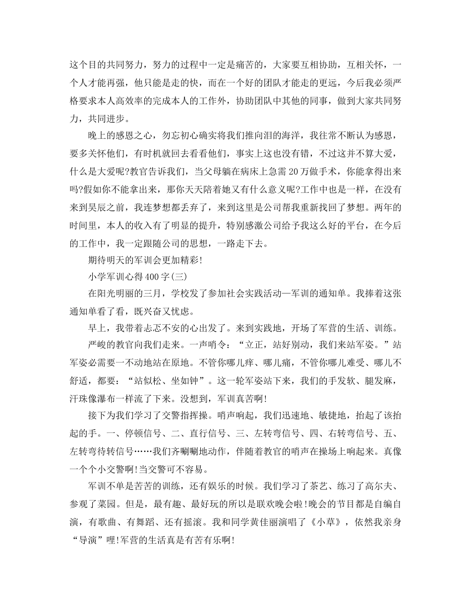小学军训参考心得400字5篇 _第2页