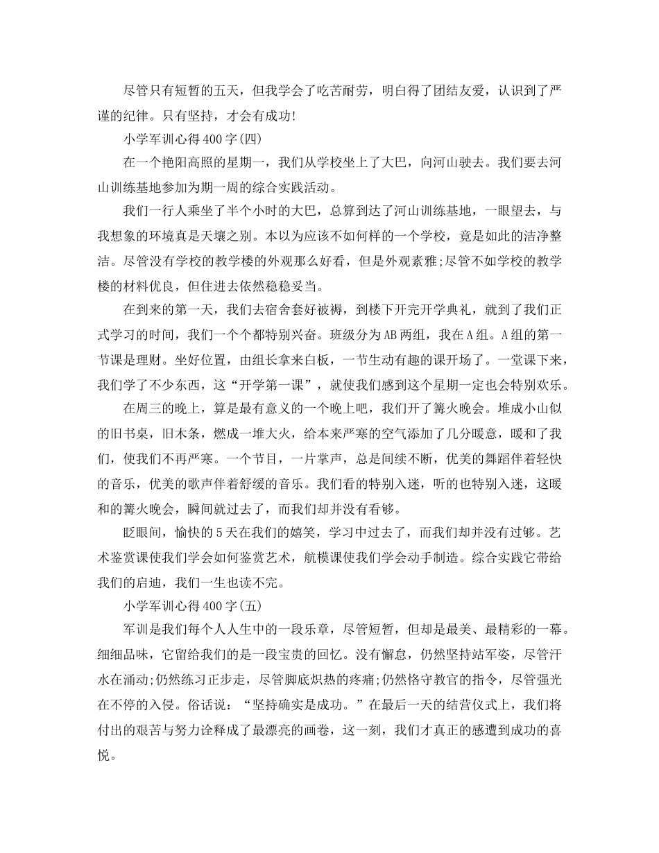 小学军训参考心得400字5篇 _第3页