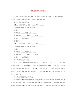 最新房屋买卖合同格式 