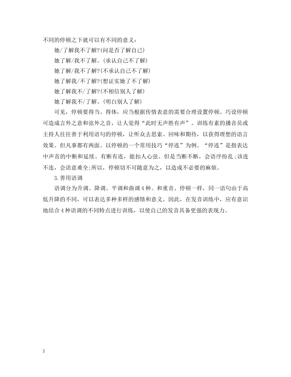 主持人语调发声技巧_第2页