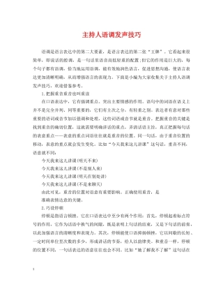 主持人语调发声技巧