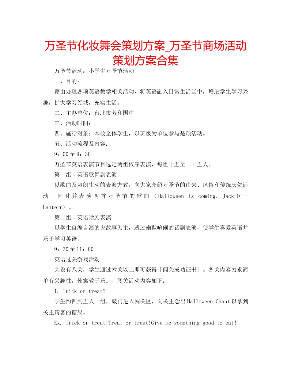 万圣节化妆舞会策划方案_万圣节商场活动策划方案合集 _第1页