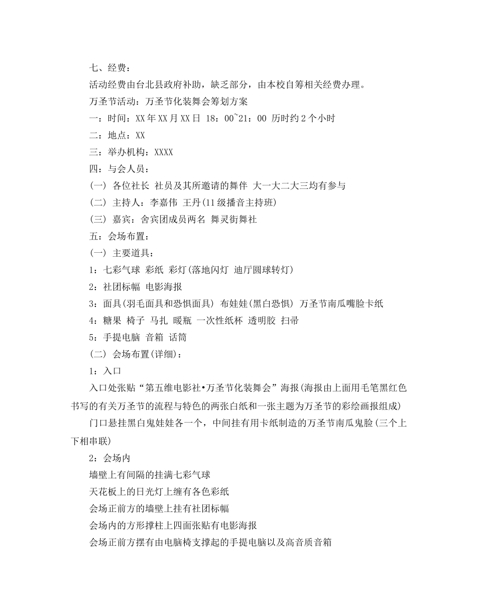 万圣节化妆舞会策划方案_万圣节商场活动策划方案合集 _第3页