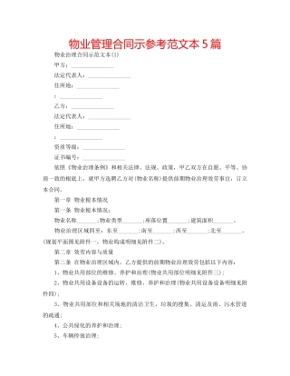 物业管理合同示参考范文本5篇 