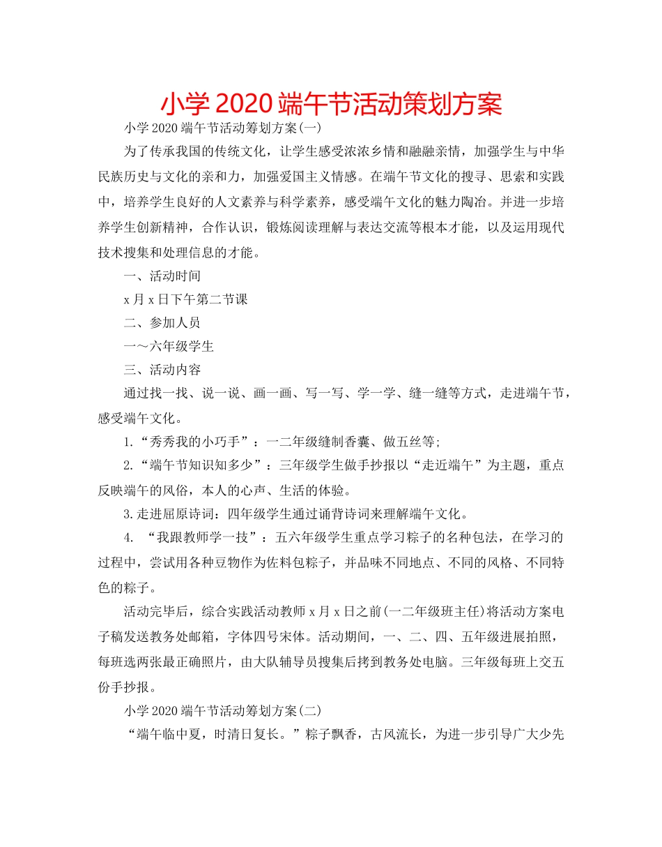 小学2020端午节活动策划方案 _第1页