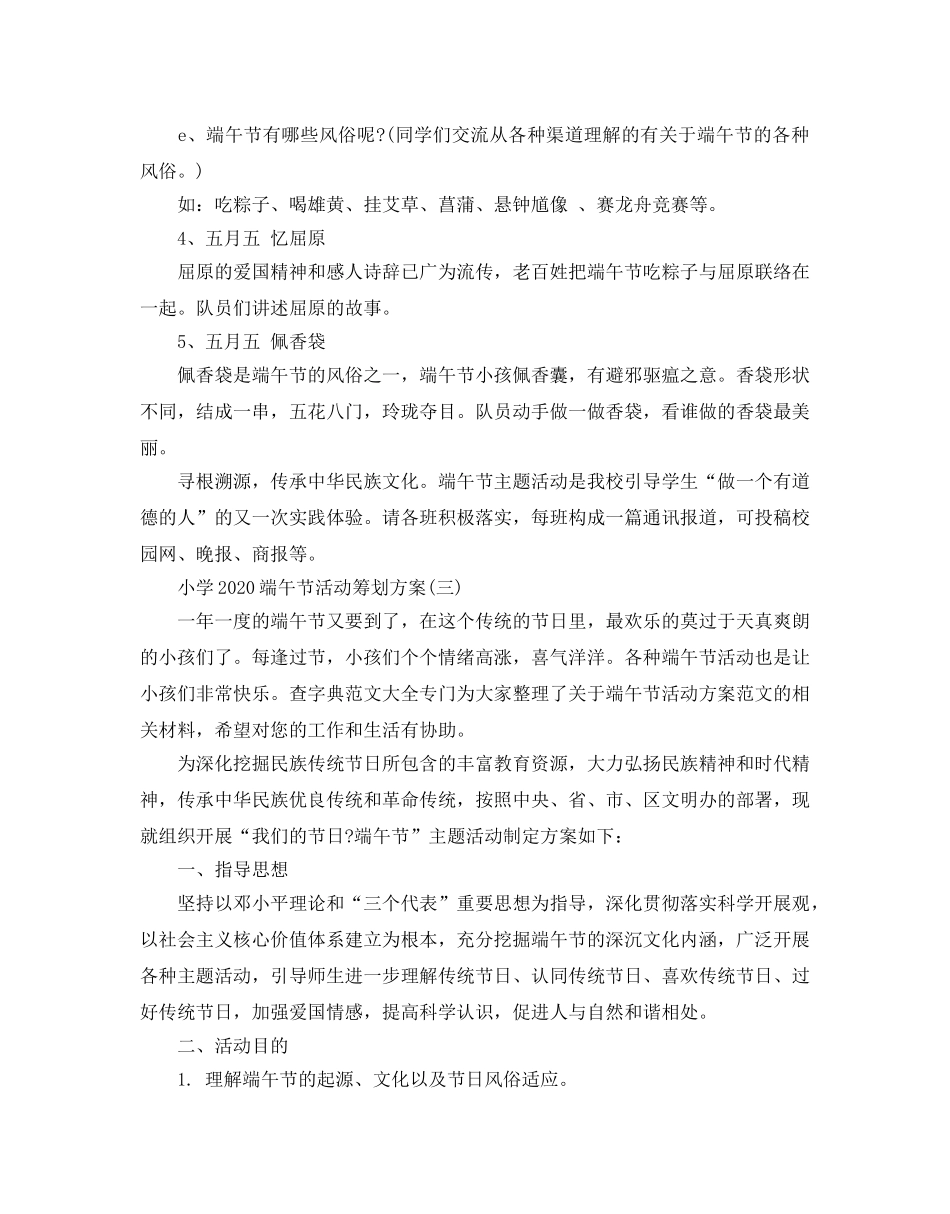 小学2020端午节活动策划方案 _第3页