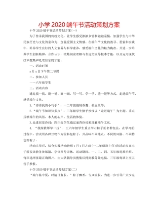 小学2020端午节活动策划方案 