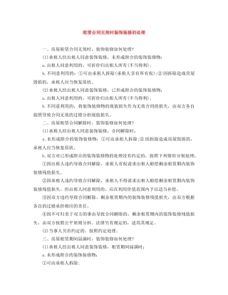 租赁合同无效时装饰装修的处理 