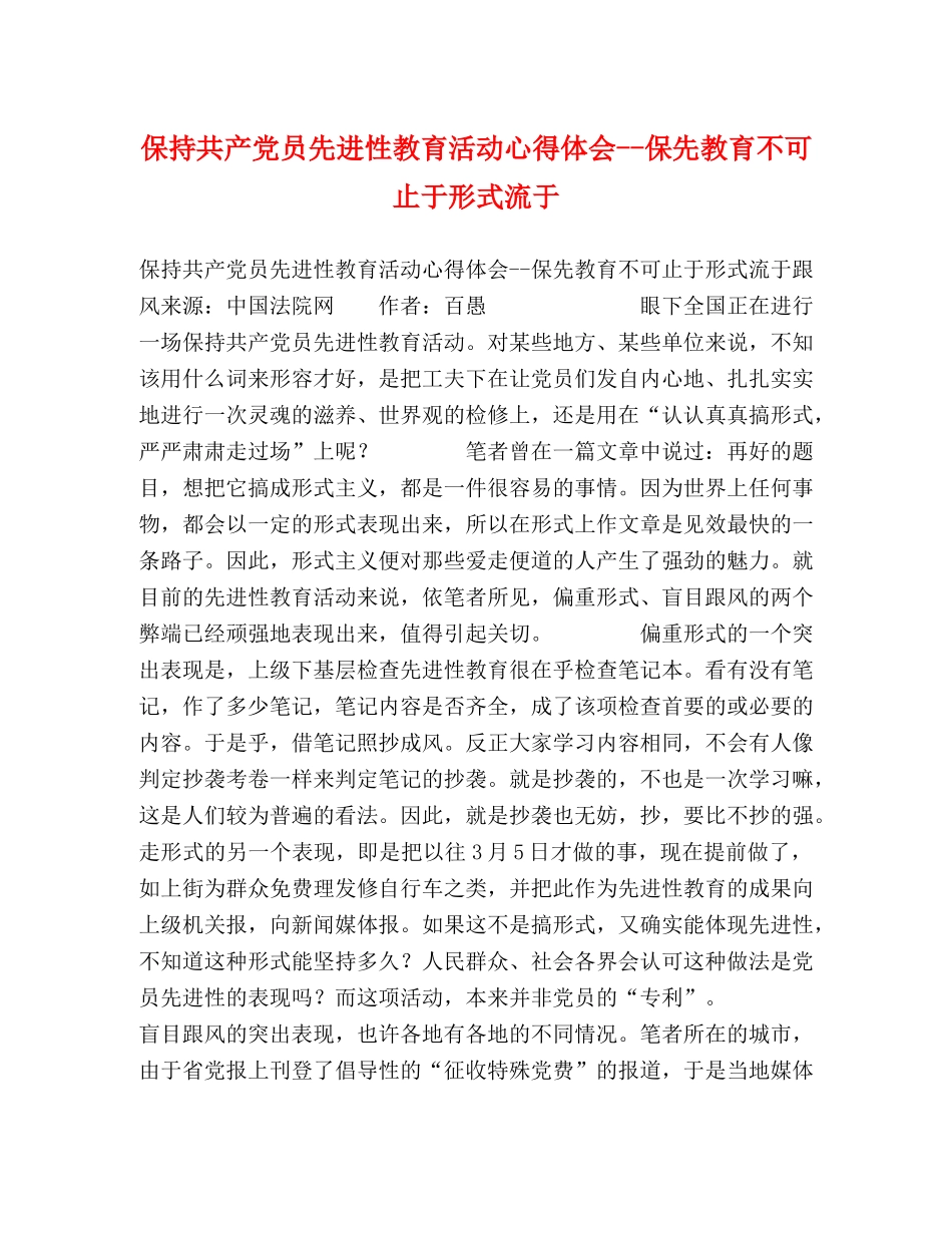 保持共产党员先进性教育活动心得体会--保先教育不可止于形式流于 _第1页