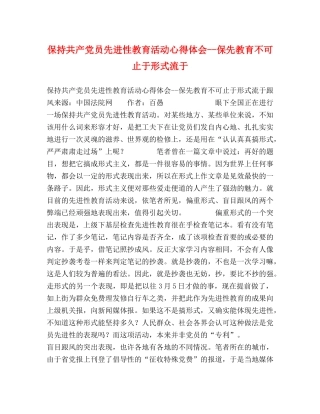 保持共产党员先进性教育活动心得体会--保先教育不可止于形式流于 