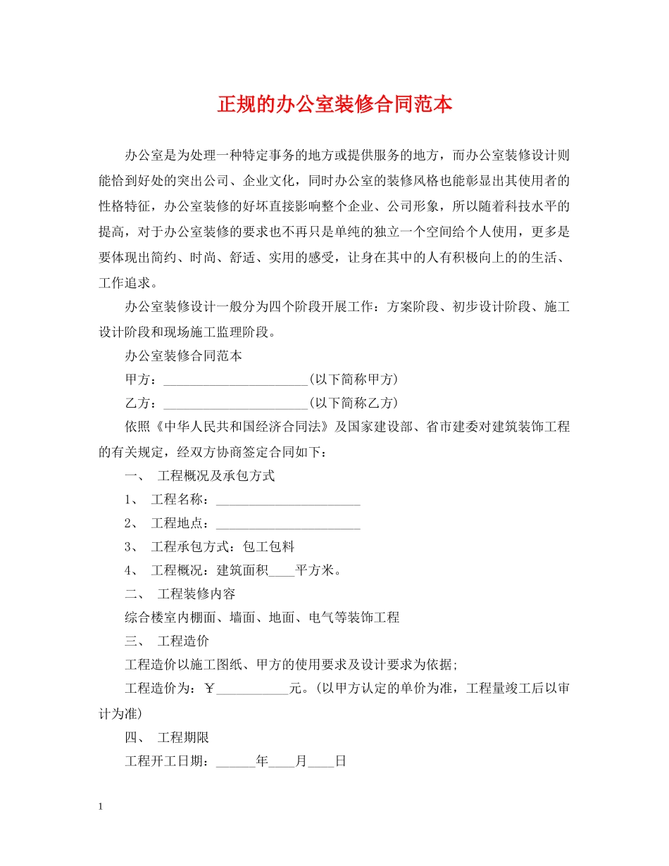 正规的办公室装修合同范本 _第1页