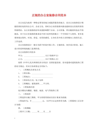 正规的办公室装修合同范本 